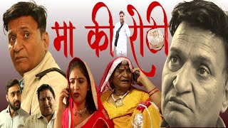 Download lagu मा की रोटी | Rajasthani Haryanvi Comedy | Murari Lal Pareek | Comedy Video mp3