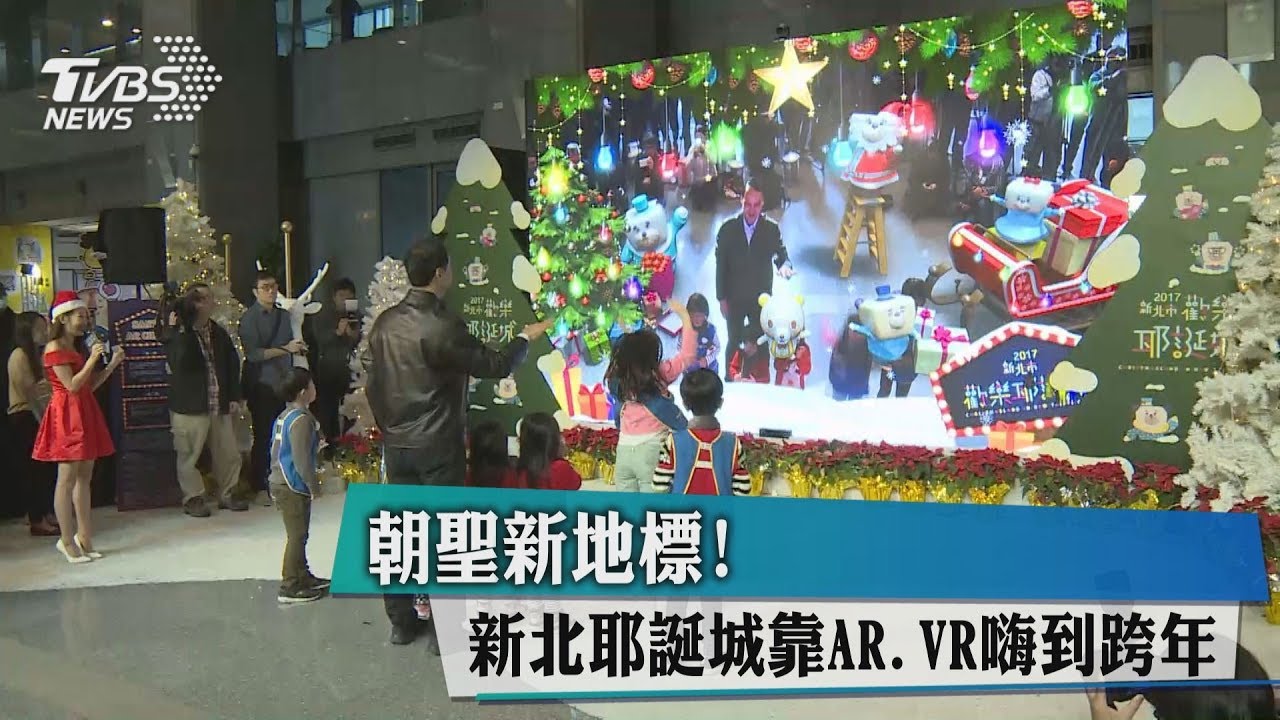 朝聖新地標! 新北耶誕城靠AR、VR嗨到跨年