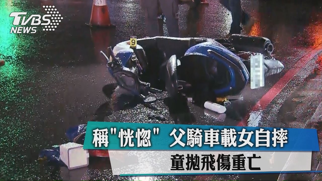 父疑「恍惚」騎車載女自摔 女童拋飛傷重亡