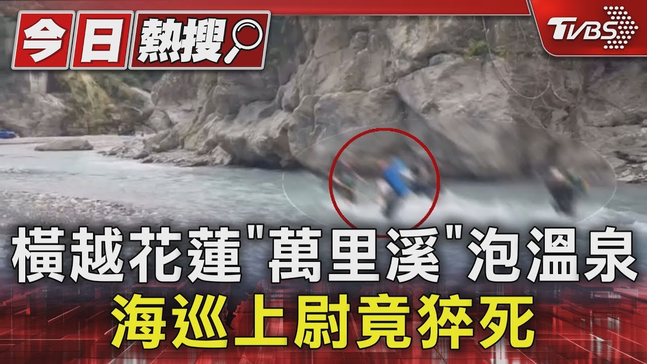 橫越花蓮「萬里溪」泡溫泉 海巡上尉竟猝死