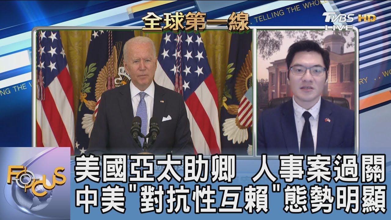 亞太助卿人事案通過!助推動美台關係 翁履中:美以「對抗性互賴」政策抗中