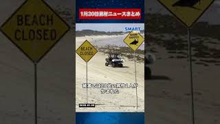 【1月20日 国際ニュース速報】