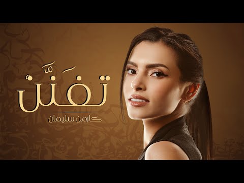 Carmen soliman tefanan l كارمن سليمان تِفَنَّنْ