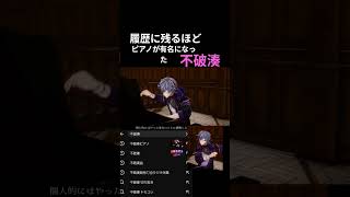 履歴に残った不破湊[ピアノ]#不破湊 #にじさんじ #ピアノ #切り抜き