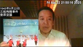 1945年8月22日は豊原空襲の日です　当時の証言を紹介