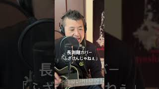 186.ふざけんじゃねぇ（Re:take）　「ふざけんじゃねぇ」　Road to 桜島　長渕剛　全曲カバーに挑戦‼️ #always #弾き語り #ギター #長渕剛 #歌ってみた
