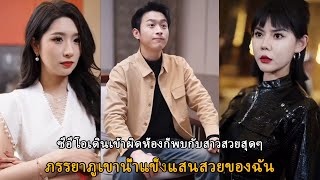 แม่สามีผู้ชั่วร้ายผลักลูกสะใภ้ออกไปดึงดูดความสนใจของเศรษฐีหญิงที่อยู่ใกล้ๆทันที