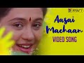Aasai Machaan Solo Vido Song Kummi Paattu Prabhu Ilaiyaraaja Swarnalatha