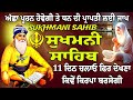 ਇੱਛਾ ਪੂਰਤੀ ਤੇ ਧਨ ਦੀ ਪ੍ਰਾਪਤੀ ਲਈ ਜਰੂਰ ਚਲਾਓ sukhmani sahib sukhmani jaap non stop sukhmani jaap