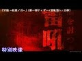 【ティザー映像①】「牙狼 -紅蓮ノ月-」（雷吼篇・15秒）