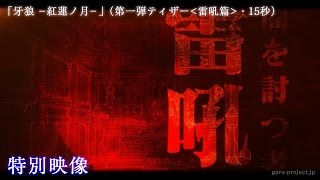 【ティザー映像①】「牙狼 -紅蓮ノ月-」（雷吼篇・15秒）