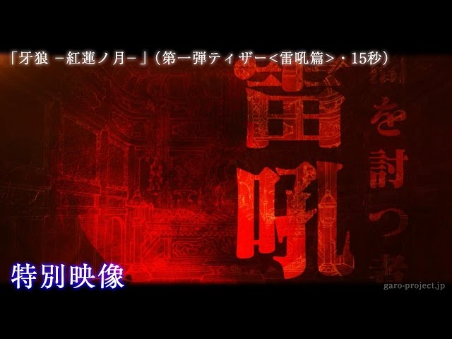 【ティザー映像①】「牙狼 -紅蓮ノ月-」（雷吼篇・15秒）