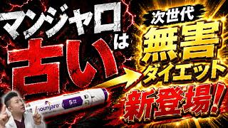 【マンジャロは古い】危険でダイエット！最新の無害ダイエットが登場！食欲が消える！？痩せ薬は危険！ひろゆきも警告！