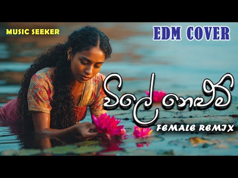 විලේ නෙළුම් නෙළන්නට එපා | Wile Nelum Nelannata Epa | EDM COVER REMIX