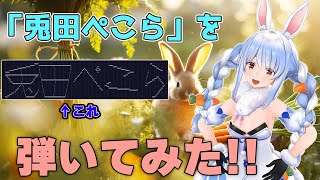 「兎田ぺこら」をピアノで弾いてみた