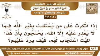 [131 -939] إذا انكرت على من يستغيث بالميت، يحتجون أن هذا الميت استجاب لهم، كيف يرد عليهم؟ image