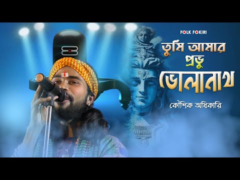 Shivratri Song | শিবরাত্রি স্পেশাল | তুমি আমার প্রভু ভোলানাথ | Jay Shiv Shankar | Koushik Adhikari