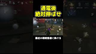 通電後伸ばさないと分けか負けるから絶対伸ばせ #第五人格 #identityv #shorts