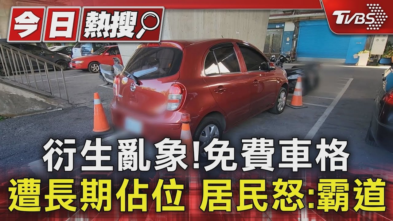 衍生亂象!免費車格遭長期佔位 居民怒:霸道