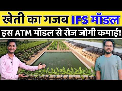 खेती के इस IFS मॉडल से 💯 रोज होगी कमाई💰 // integrated farming in india // integrated farming Model