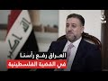 الشيخ الخنجر يؤكد على أهمية القـ.ـضيـ.ـة الفلـ.ـسطـ.ـنيـ.ـة وفخره من موقف العراق المشرف