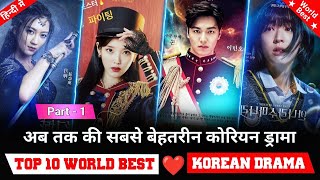 Top 10 World Best Korean Drama Series in hindi dubbed | Highest IMDB Rating | Must watch before die