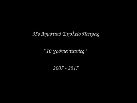 55ο Δημοτικό Σχολείο Πάτρας - 10 χρόνια ταινίες
