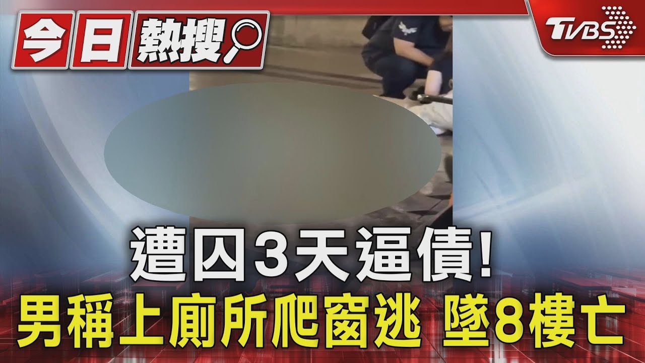 遭囚禁討債! 男稱上廁所爬窗逃墜8樓亡