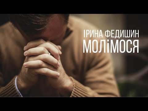 Ірина Федишин - Молімося (Official Audio)