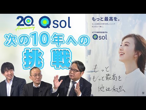 挑戦、成長を続けるQsol！ もっと、『もっと最高を。』