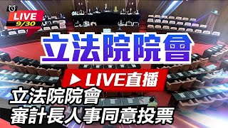 立法院院會 審計長人事同意投票