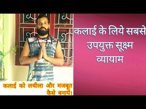 कलाई को मजबूत एवं लचीला कैसे बनाएं।#shorts #suryavanshiyoga #yoga #wristexercise #CreatingForIndia