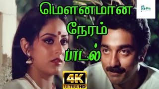 மௌனமான நேரம் || Mounamana Neram ||S.P.Balasubramaniam, S.Janaki,Love Duet Melody Song