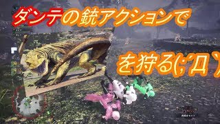 DMCジェスチャーでドスジャグラスを狩る