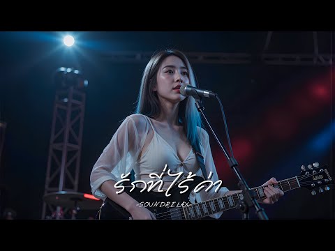 รักที่ไร้ค่า แค่ผ่านมาเท่านั้นเอง &ndash; เพลงเจ็บลึกกินใจที่ฟังแล้วน้ำตาไหล | SoundRelax