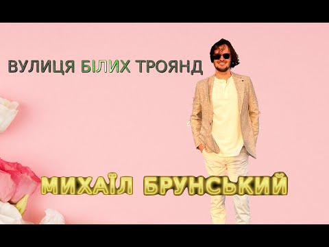 Михаїл Брунський - Вулиця білих троянд (lyric Video)