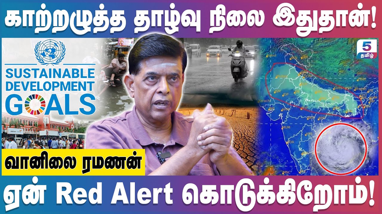 இந்தாண்டு மழையால் தமிழகத்திற்கு பாதிப்பா? விளக்கும் வானிலை ரமணன் | Indian Meteorologist Ramanan
