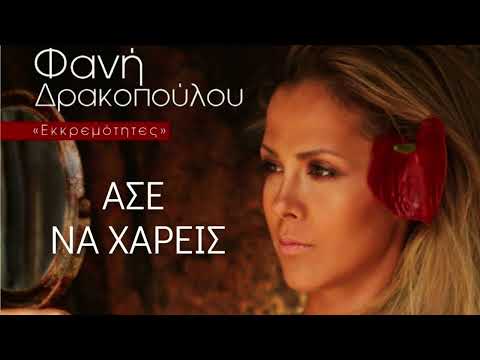 Φανή Δρακοπούλου - Άσε Να Χαρείς (Official Audio)