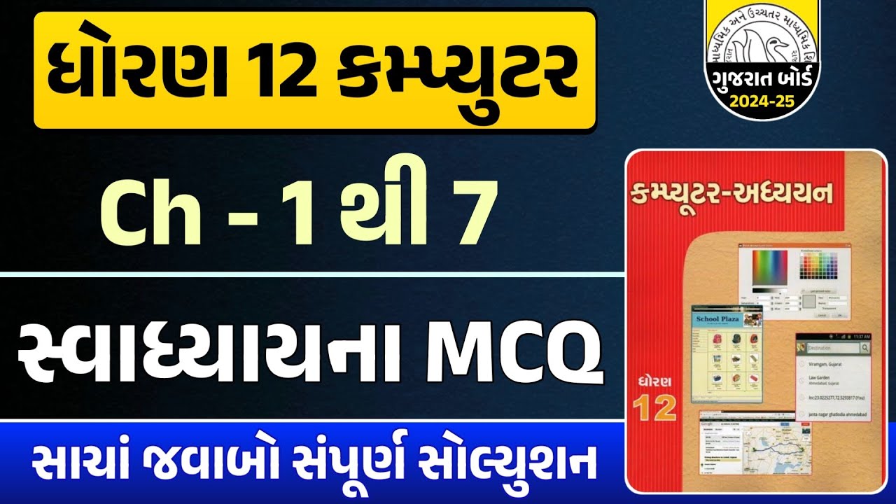 Std 12 computer ch 1 to 7 mcq solution | std 12 computer swadhyay solution | dhoran 12 computer mcq