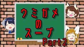 【貴方は分かりますか？】ウミガメのスープ#２【実況】