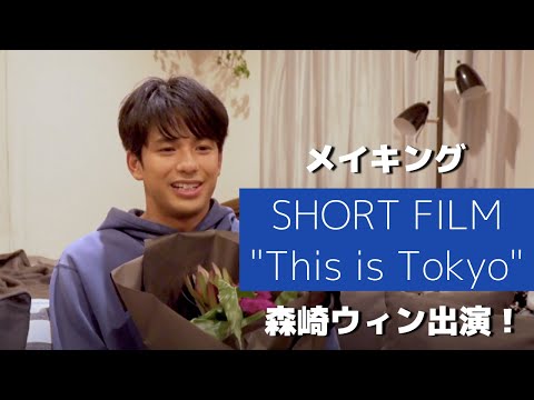Trailer The Making of “This is Tokyo” / 『This is Tokyo』メイキング映像