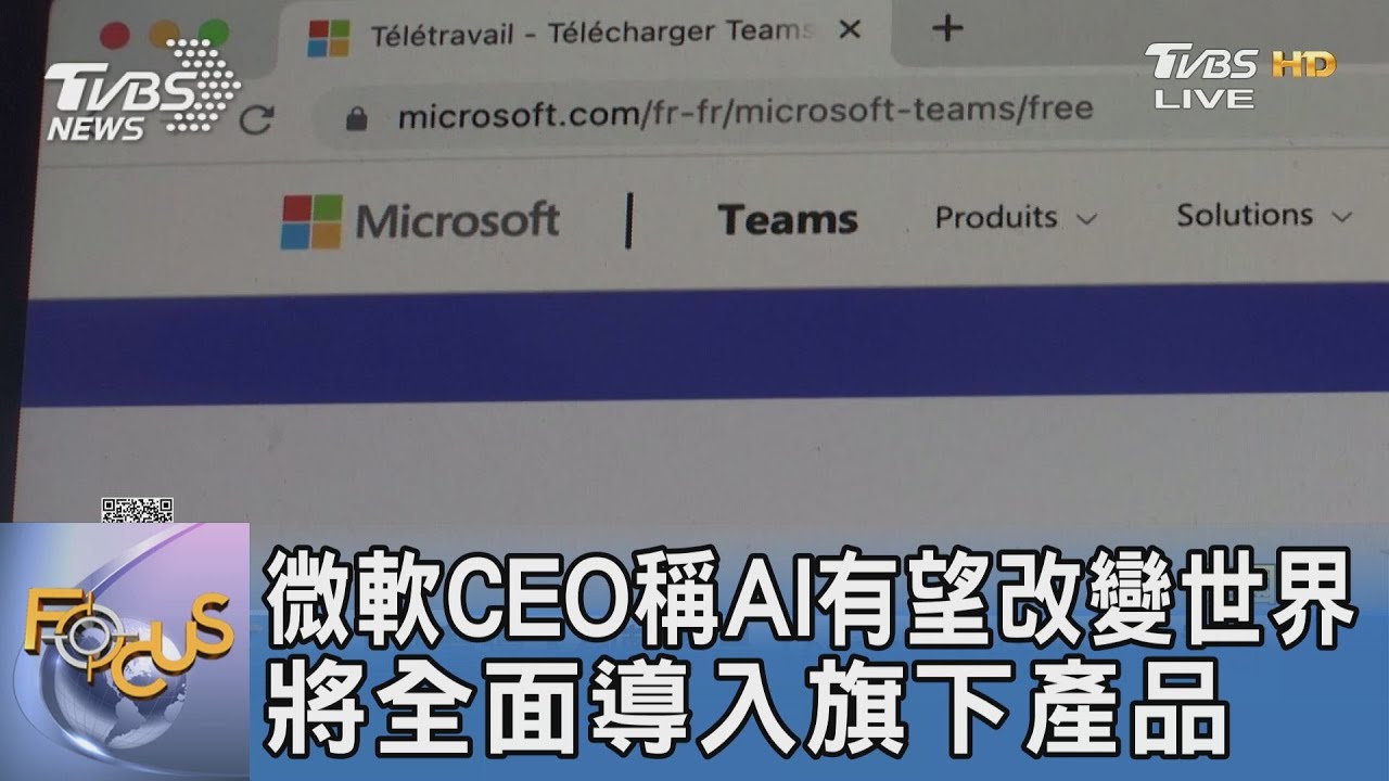 微軟CEO稱AI有望改變世界 將全面導入旗下產品