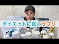 【2021痩せるためのサプリ⁉︎】プロトレーナーが実際に使ってるサプリ紹介!