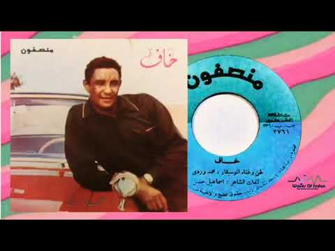 محمد وردي -خاف من الله (منصفون) Mohammed Wardi - Khaf (Munsphone)