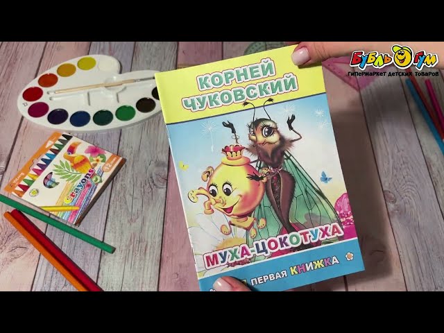 Книга Моя первая книжка Муха-цокотуха Чуковский К. - видео
