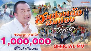 สมปองเด้อสมปอง – สมปอง นครไธสง
