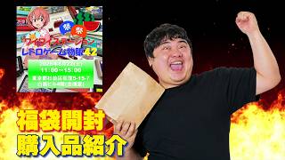 [レトロゲーム 福袋]ワイワイステーションさんの1万円福袋開封、駿河屋で買ったゲームなど購入品紹介配信！