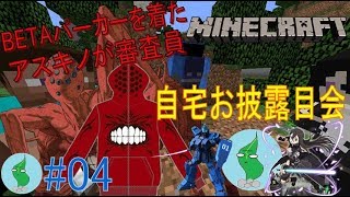【ワカクラ】自由気ままにマイクラ新生活(仮)　#04