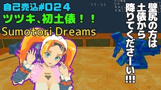 024【相撲】樹木希月ツツキとSumotori Dreams !!【#バーチャルYoutuber】