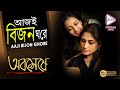 AAJI BIJON GHORE আজই বিজন ঘরে ABOSHESHEY RUPA GANGULY ECHO BENGALI MUZIK